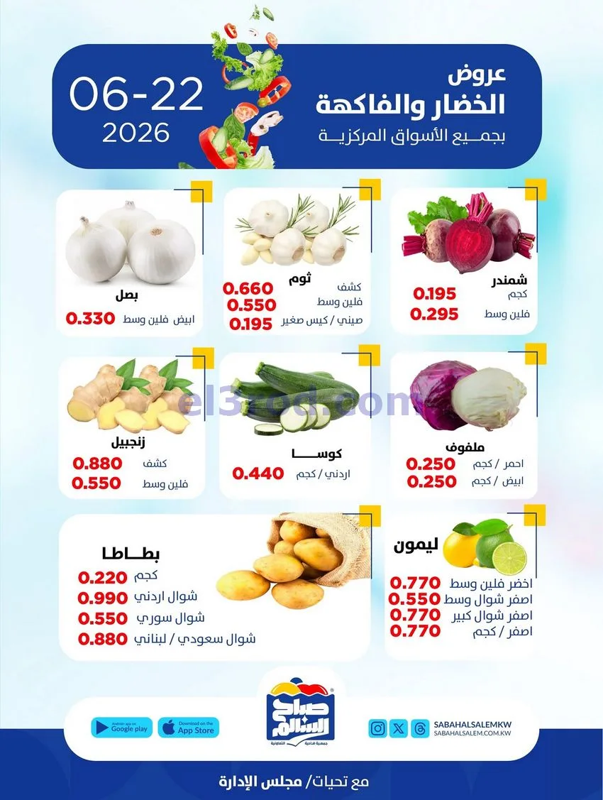 عروض جمعية صباح السالم التعاونية|طازج|22-6-2026