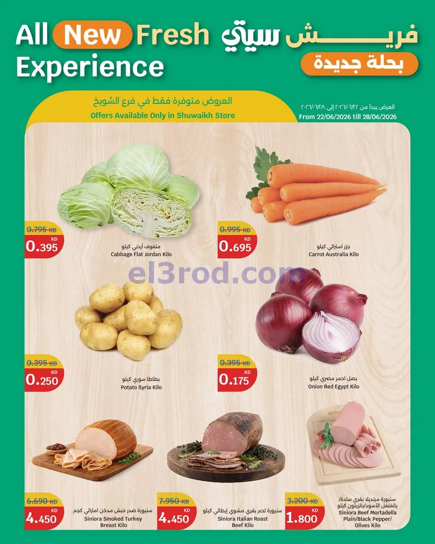 عروض سيتى ماركت الكويت|فريش|22 حتى 28-6-2026