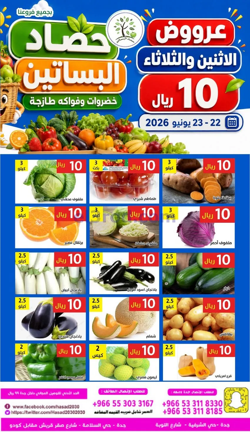 عروض مؤسسة حصاد البساتين سعودية|22 حتى 23-6-2026