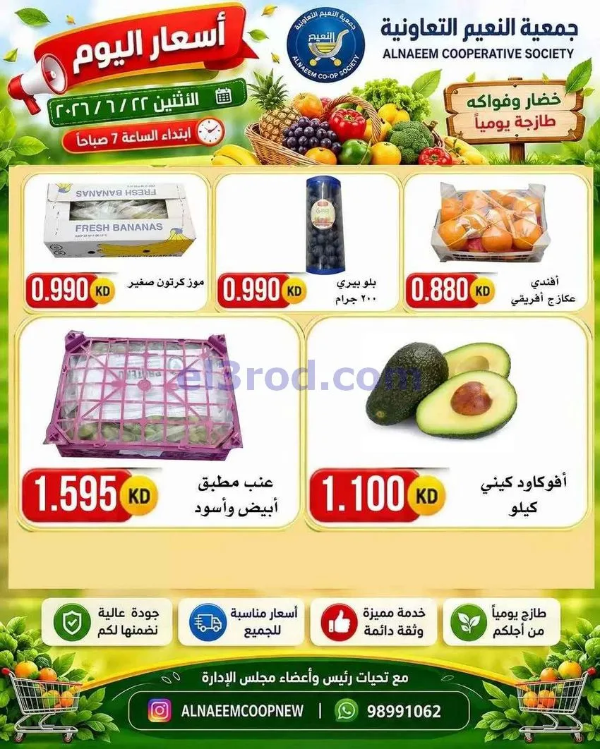 عروض جمعية النعيم التعاونية|الاثنين|22-6-2026