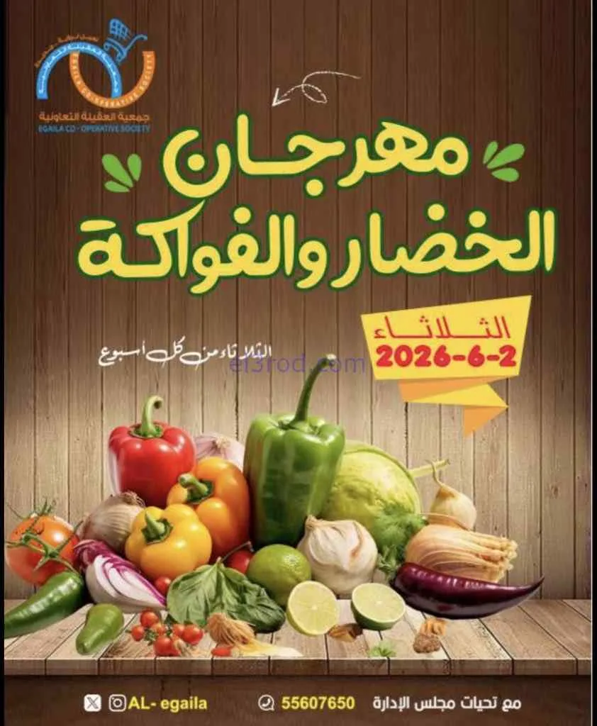 عروض جمعية العقيلة التعاونية|2-6-2026