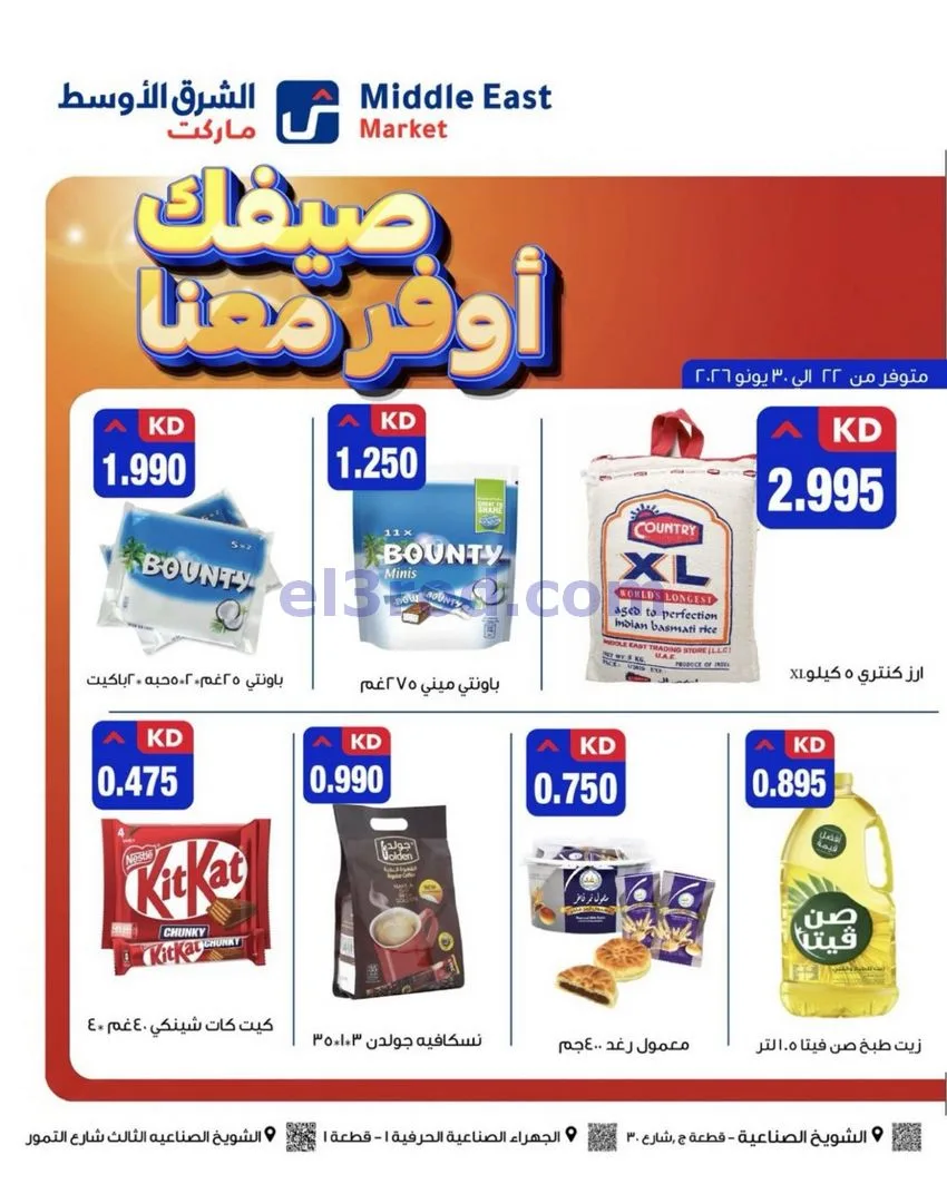 عروض الشرق الأوسط ماركت الكويت|22 حتى 30-6-2026