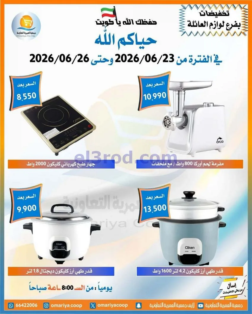 عروض جمعية العمرية التعاونية|23 حتى 26-6-2026