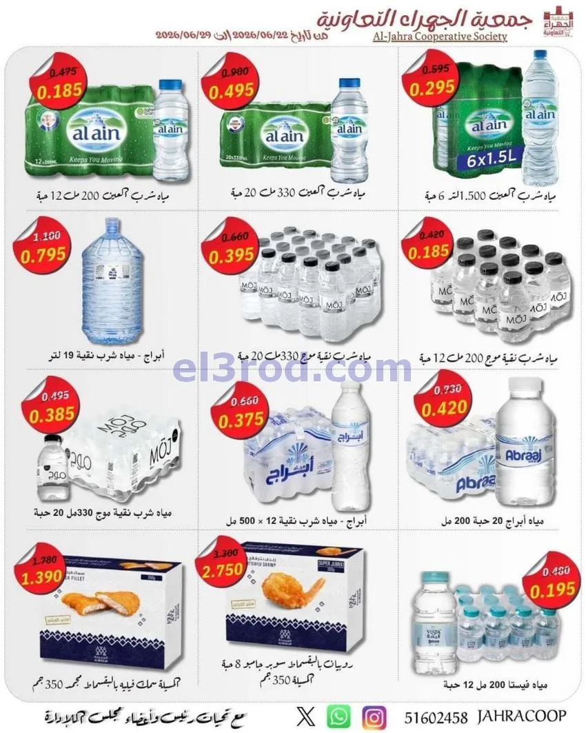 عروض جمعية الجهراء التعاونية|22 حتى 29-6-2026