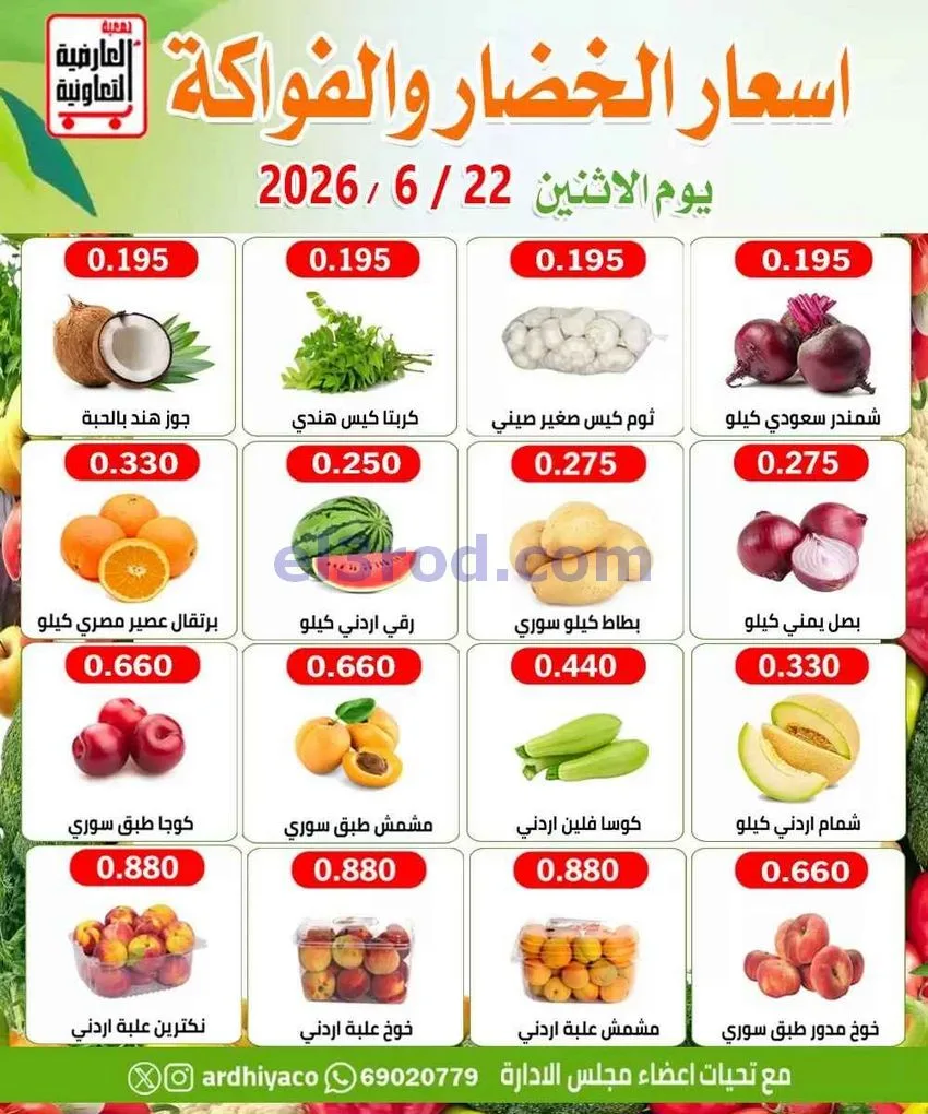عروض جمعية العارضية التعاونية|الاثنين|22-6-2026