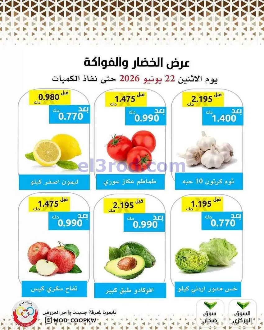 عروض جمعية وزارة الدفاع الإستهلاكية|22-6-2026