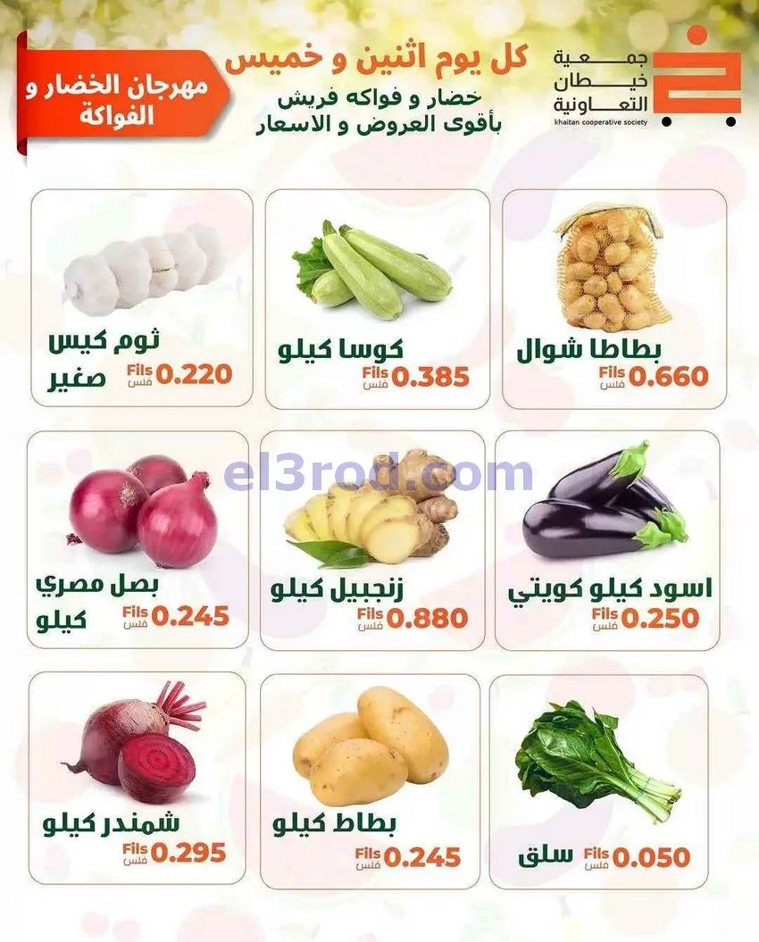 عروض جمعية خيطان التعاونية|الاثنين|22-6-2026
