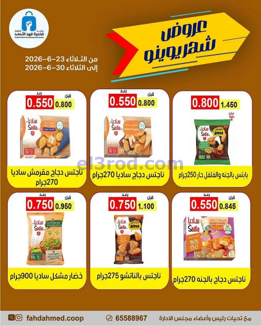 عروض جمعية فهد الأحمد التعاونية|23 حتى 30-6-2026