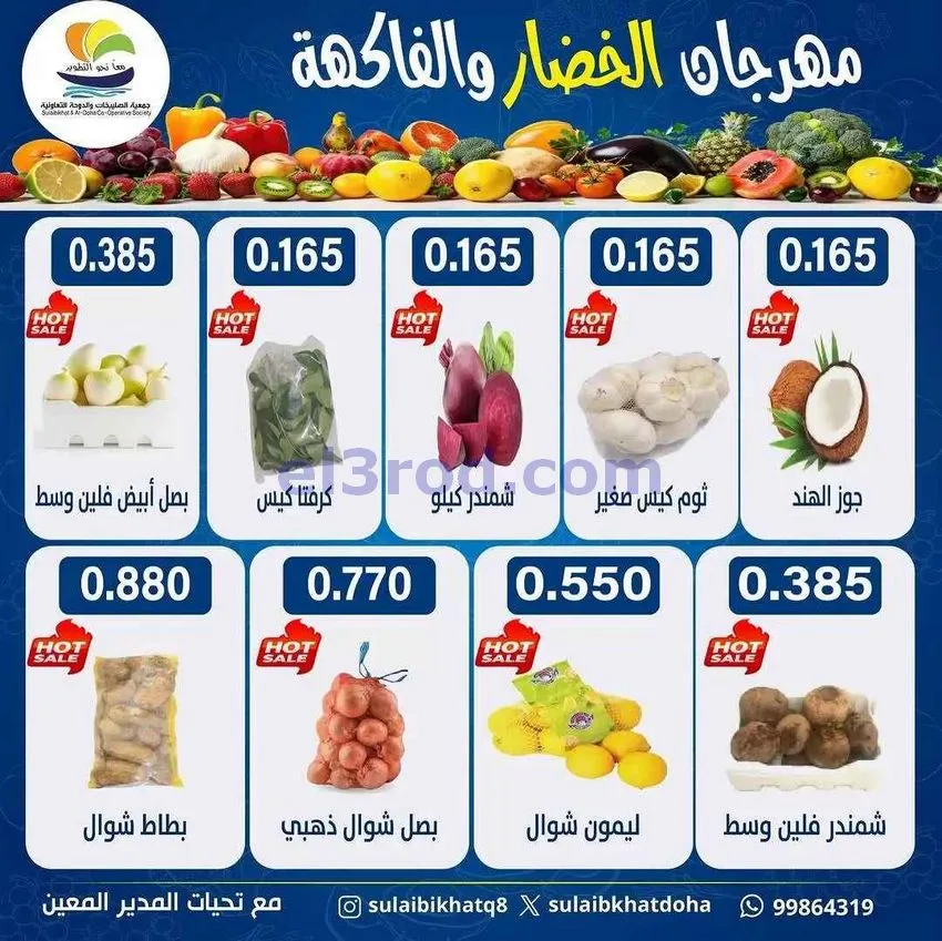 عروض جمعية الصليبخات والدوحة التعاونية|22-6-2026