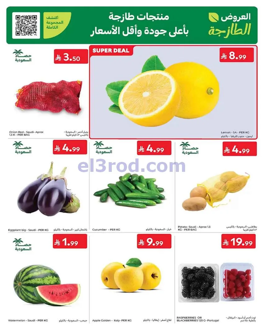 عروض كارفور السعودية|طازجة|حتى 23-6-2026