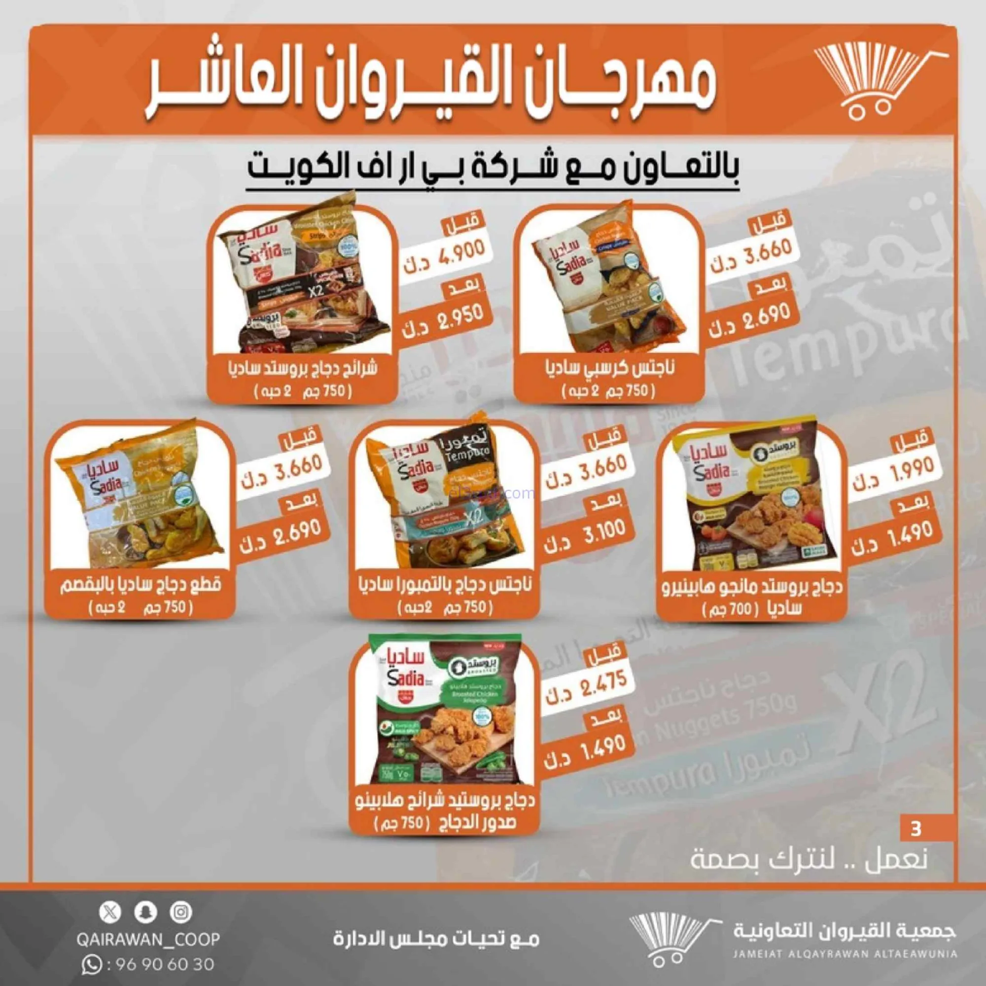 عروض جمعية القيروان التعاونية|23 حتى 30-6-2026