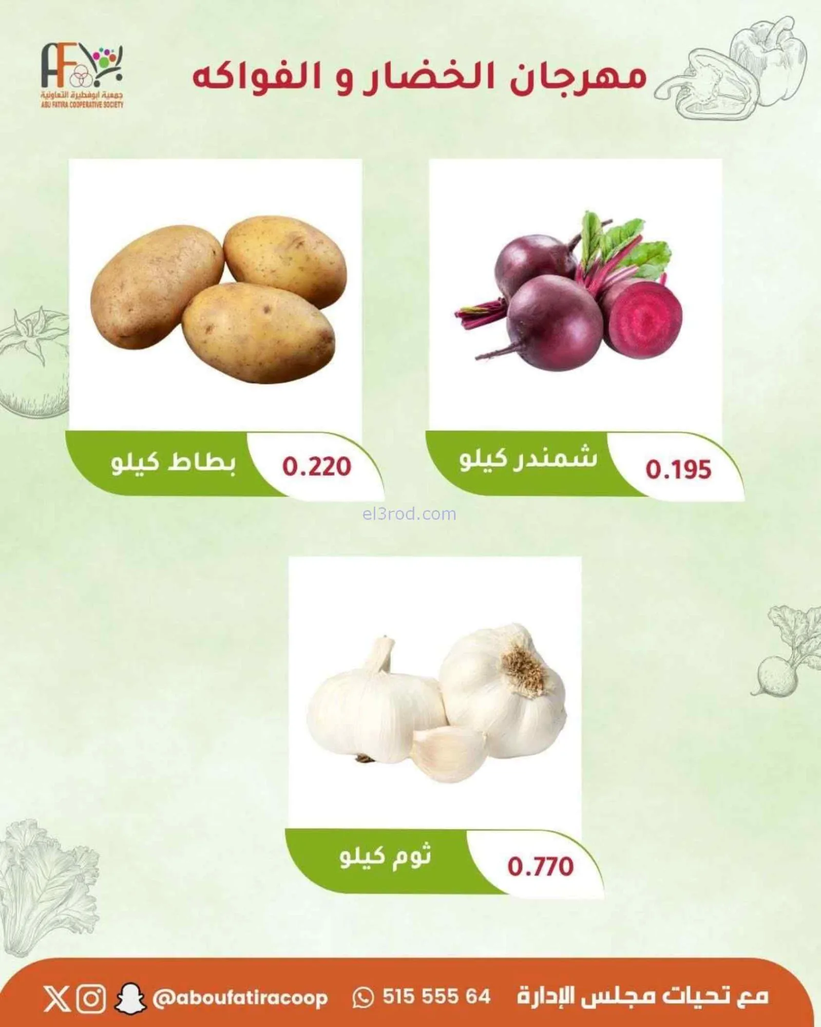 عروض جمعية ابو فطيرة التعاونية|طازجة|23-6-2026