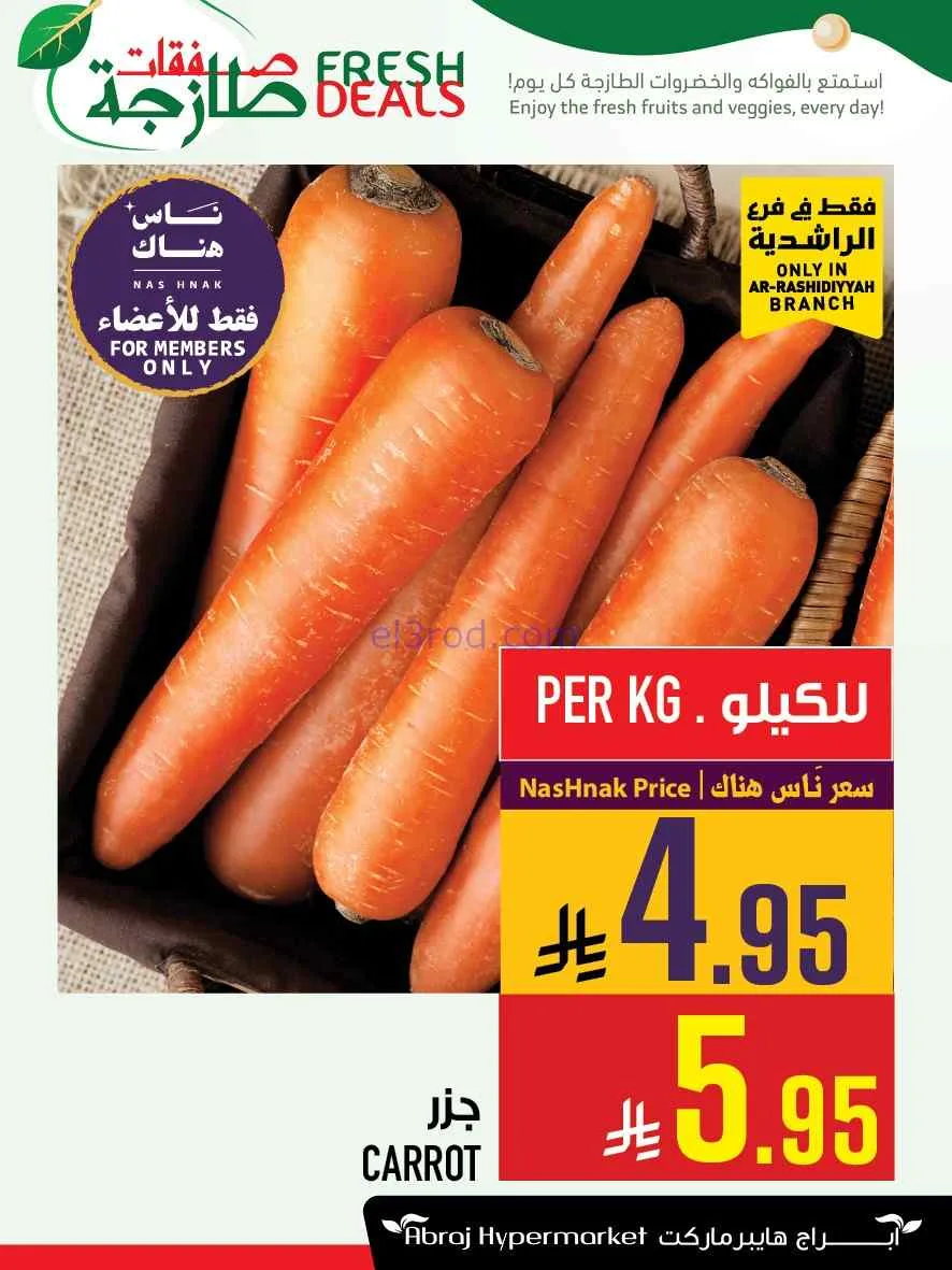 عروض ابراج هايبر الراشدية|طازج|3 حتى 9-6-2026