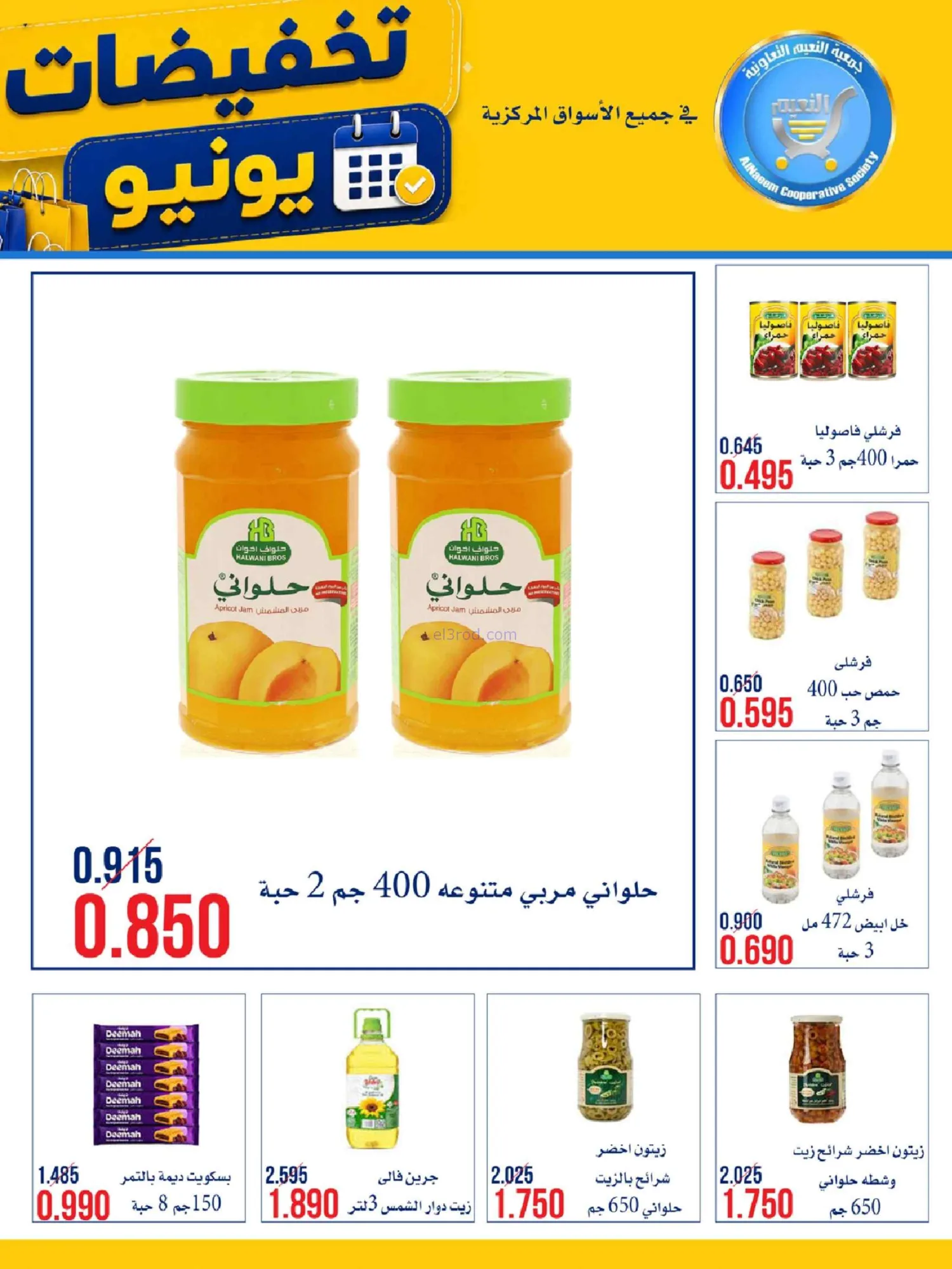عروض جمعية النعيم التعاونية|23 حتى 30-6-2026