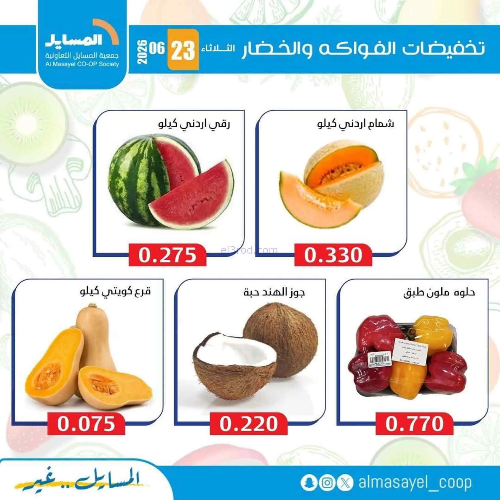 عروض جمعية المسايل التعاونية|الثلاثاء|23-6-2026