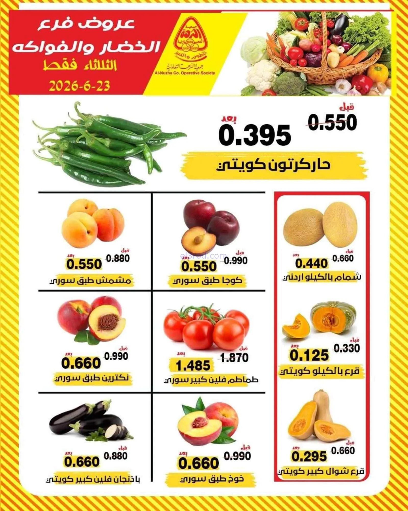 عروض جمعية النزهة التعاونية|الثلاثاء|23-6-2026
