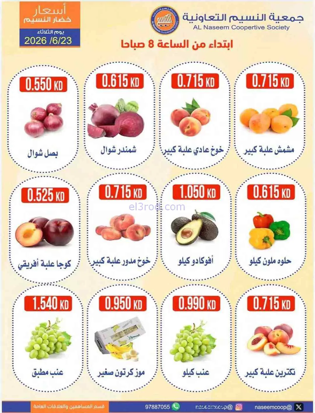 عروض جمعية النسيم التعاونية|الثلاثاء|23-6-2026