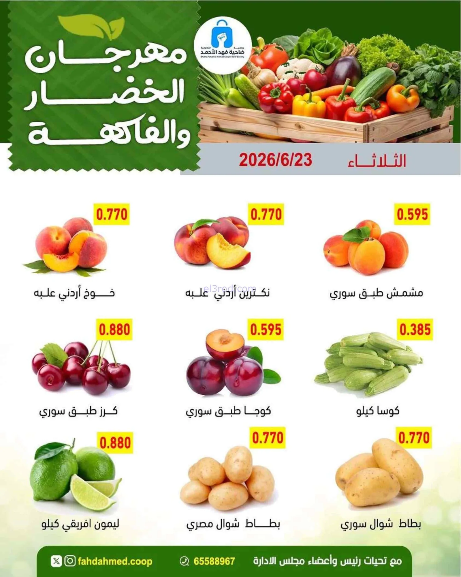 عروض جمعية فهد الأحمد التعاونية|23-6-2026