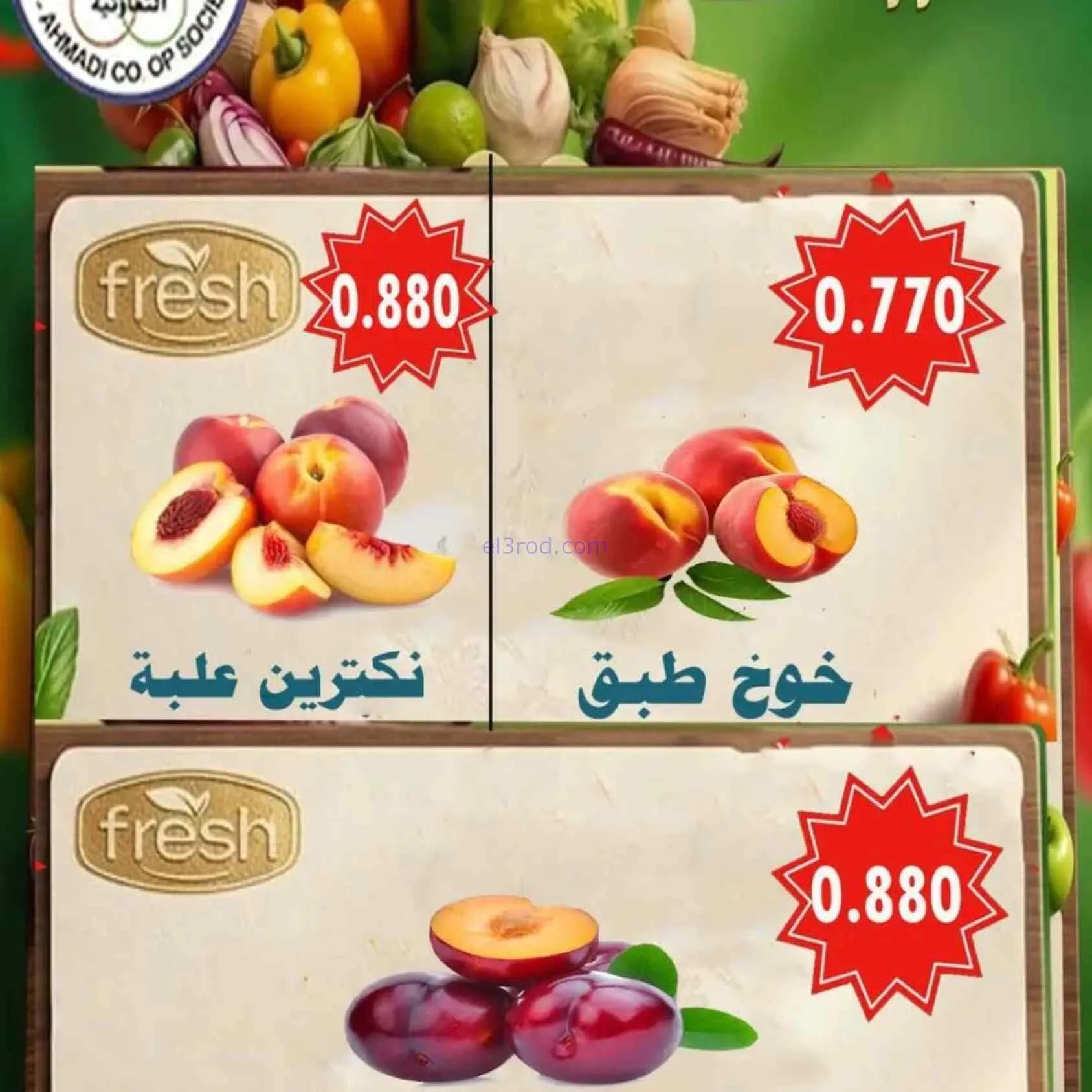 عروض جمعية الأحمدى التعاونية|23-6-2026