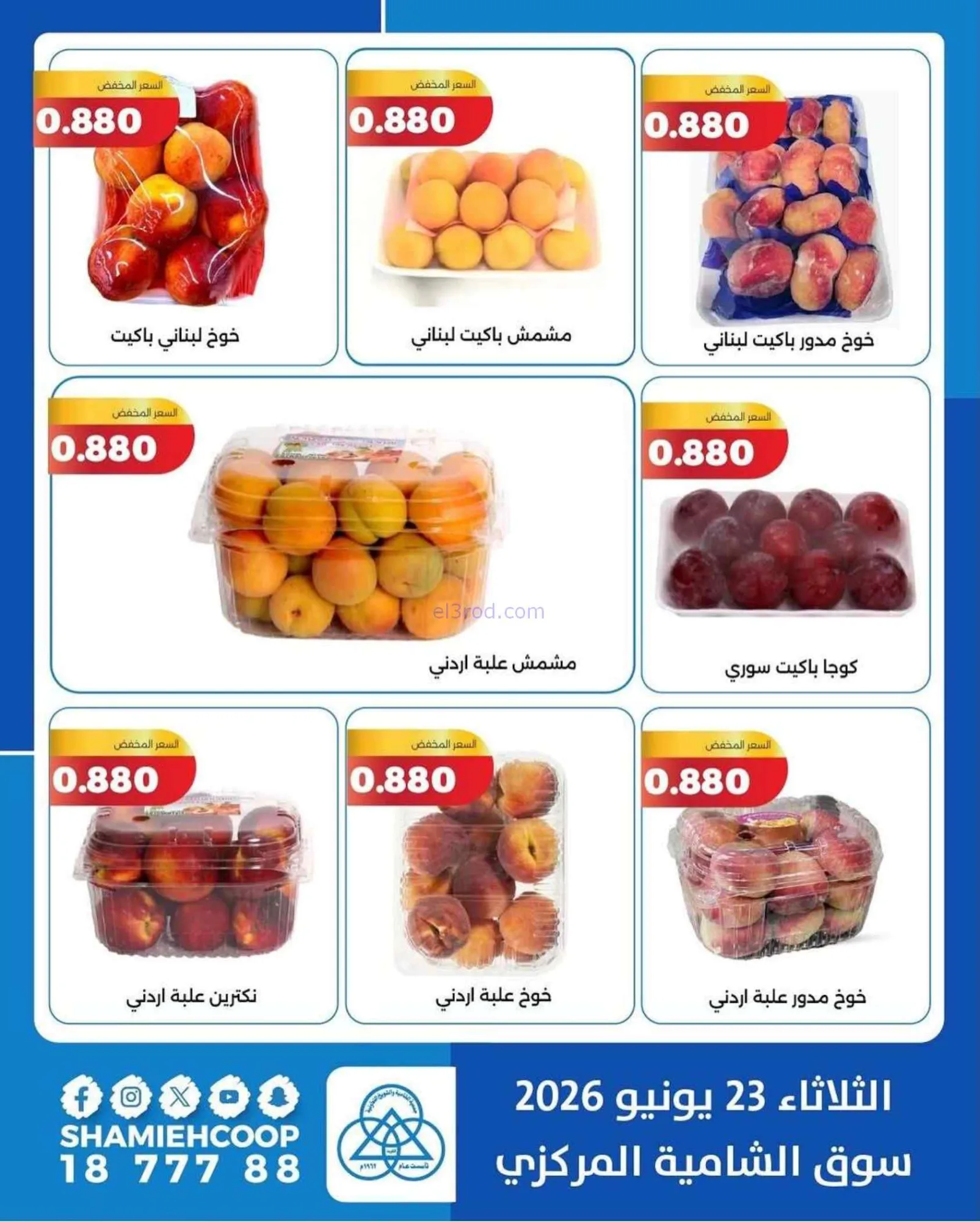 عروض جمعية الشامية والشويخ التعاونية|23-6-2026