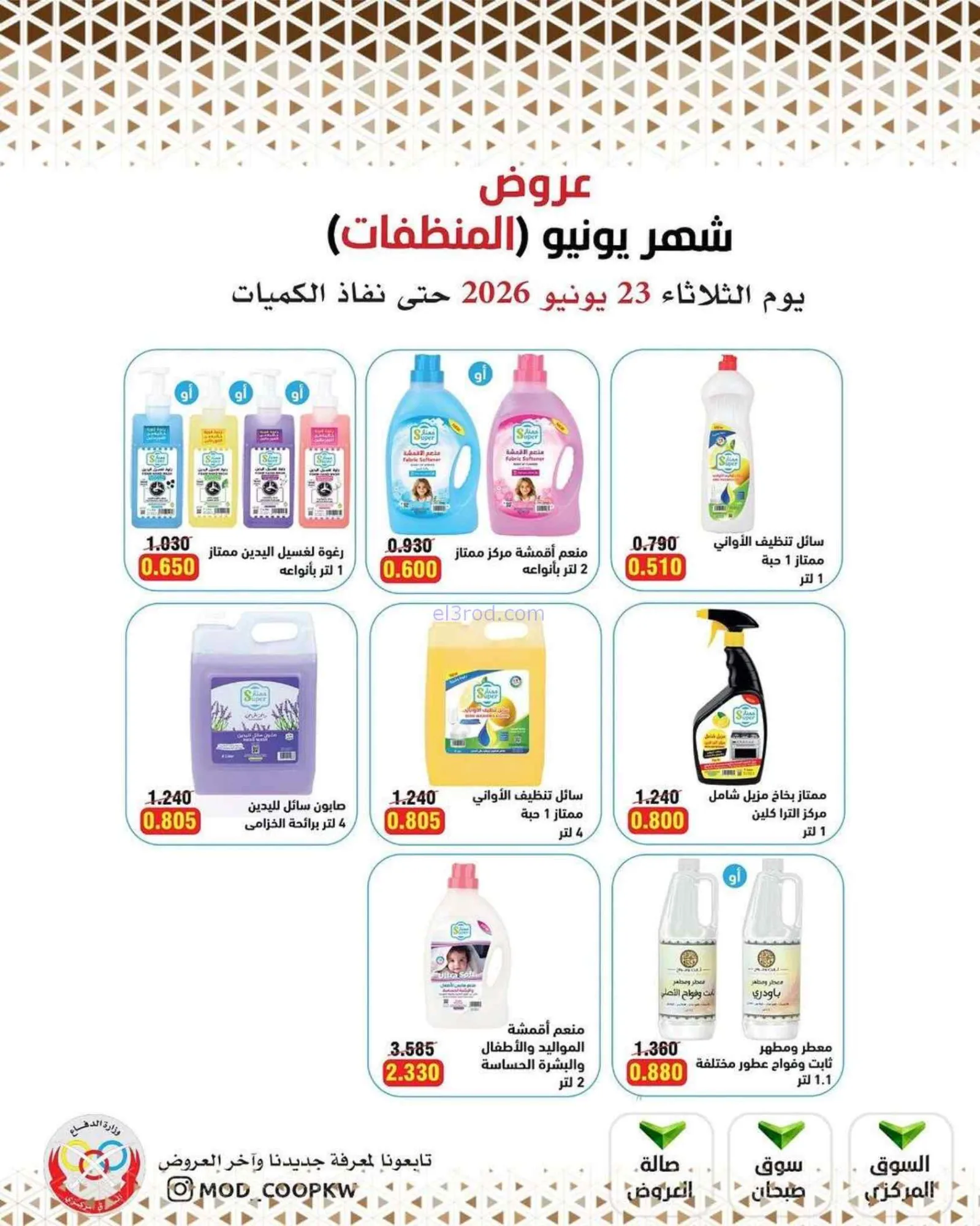 عروض جمعية وزارة الدفاع الإستهلاكية|23-6-2026