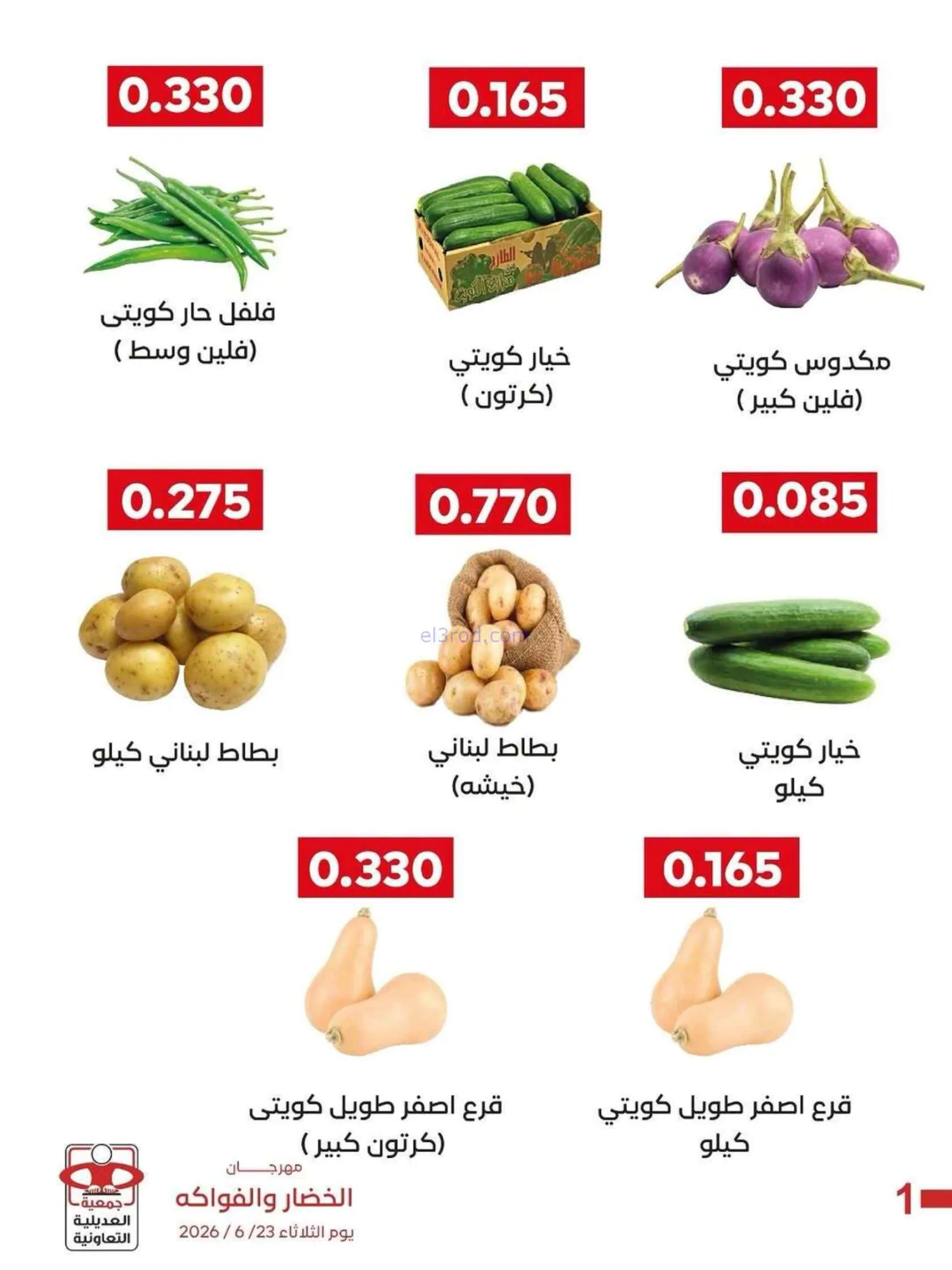 عروض جمعية العديلية التعاونية|23-6-2026