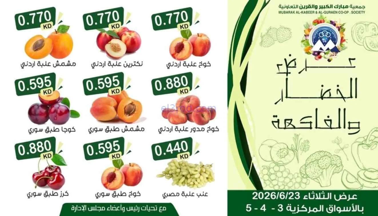 عروض جمعية مبارك الكبير والقرين|23-6-2026