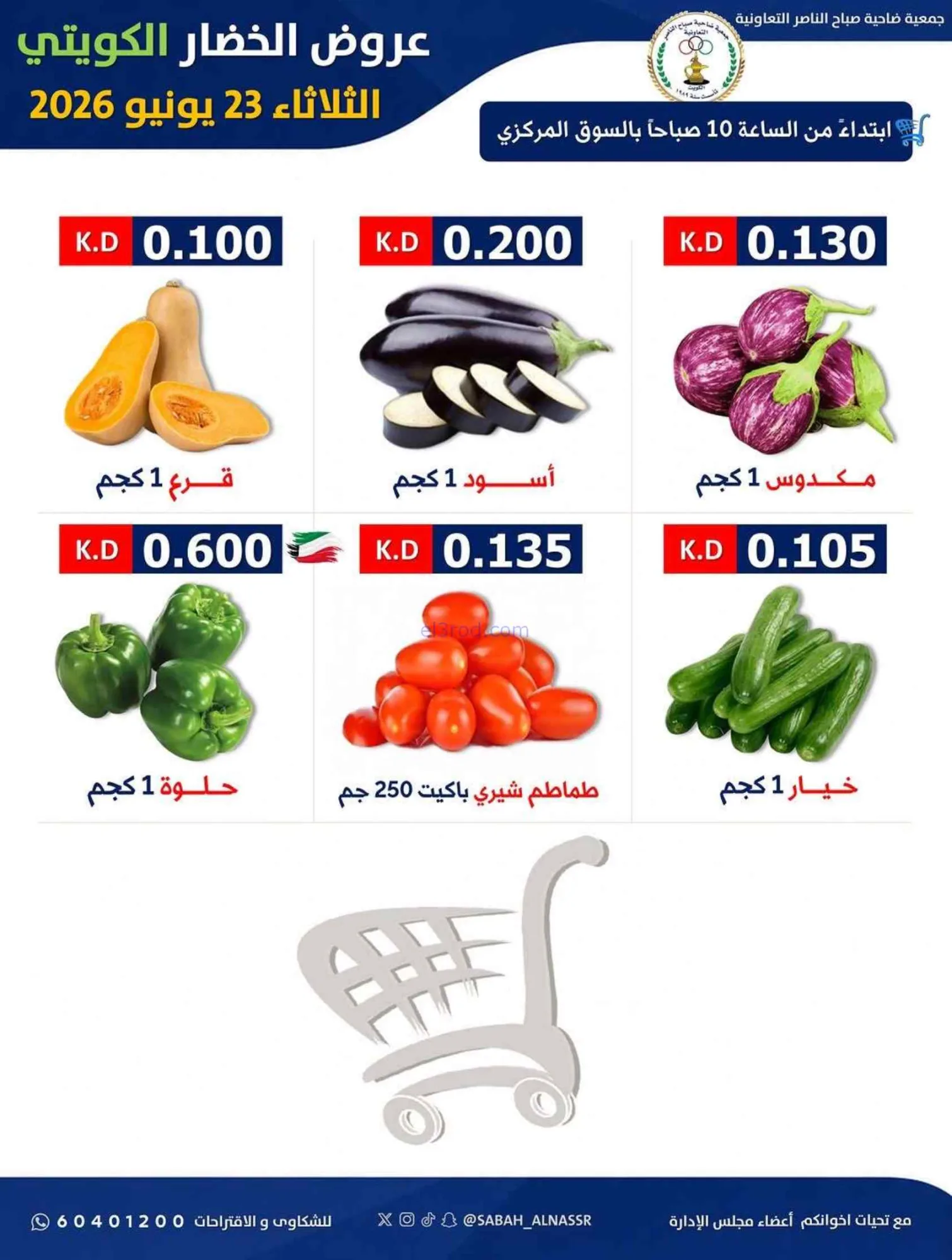 عروض جمعية صباح الناصر التعاونية|23-6-2026