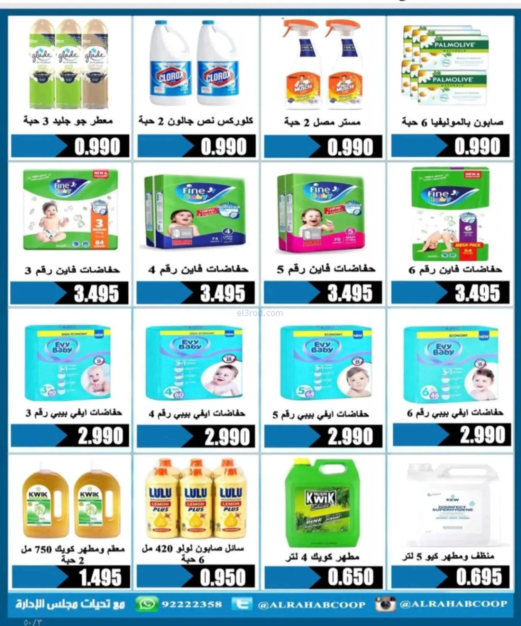 عروض جمعية الرحاب التعاونية|24 حتى 30-6-2026