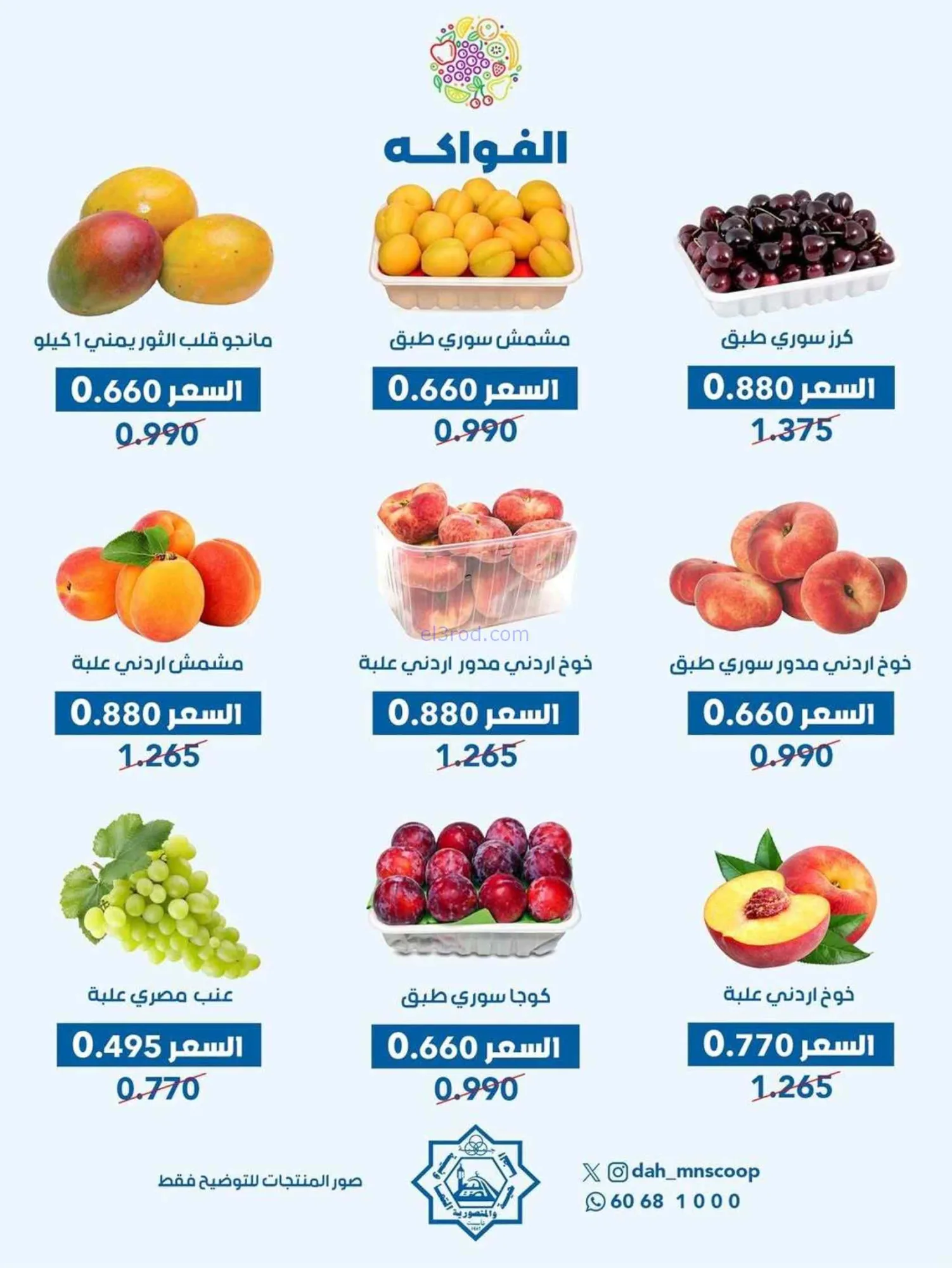 عروض جمعية الضاحية والمنصورية التعاوني|24-6-2026