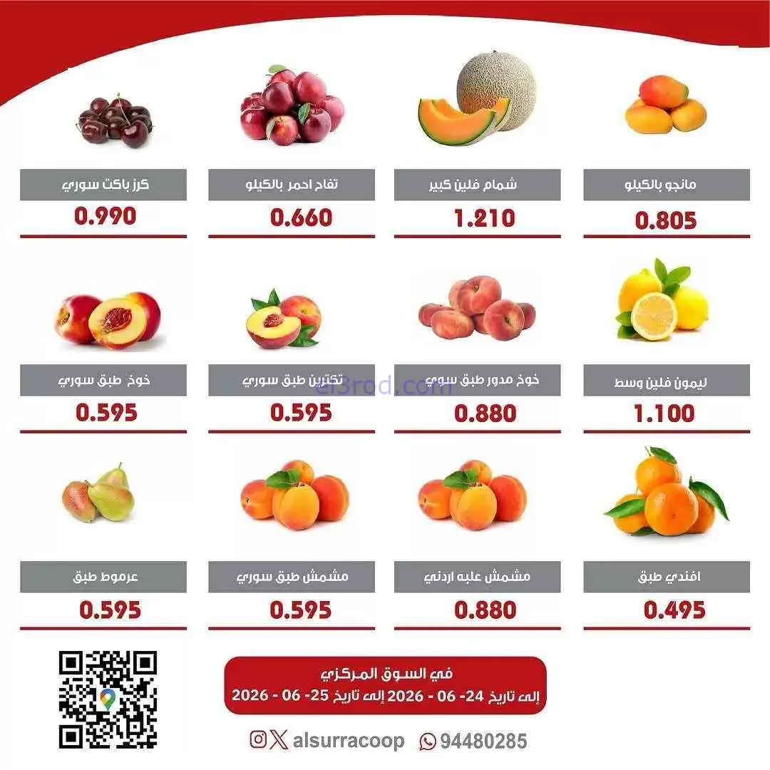 عروض جمعية السرة التعاونية|24 حتى 25-6-2026