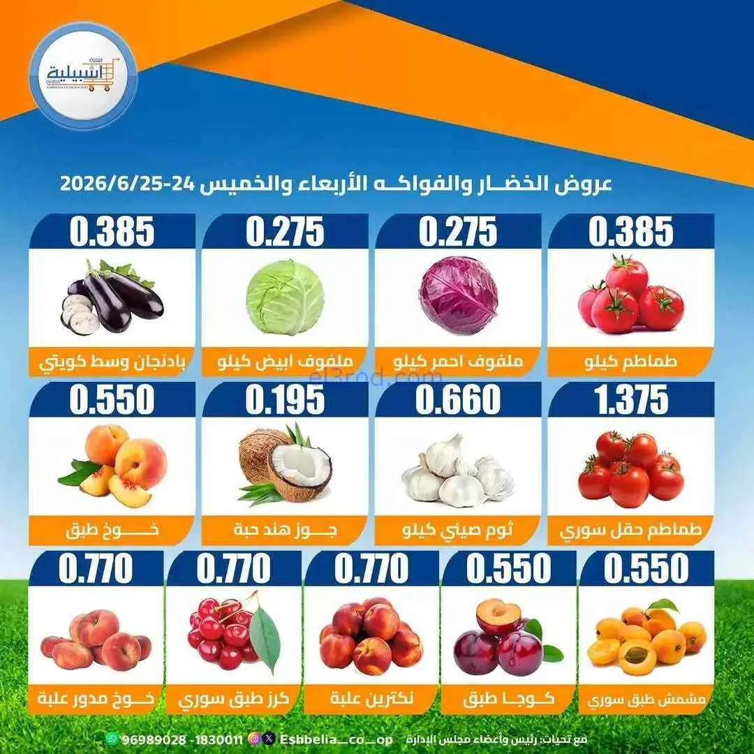 عروض جمعية اشبيلية التعاونية|24 حتى 25-6-2026