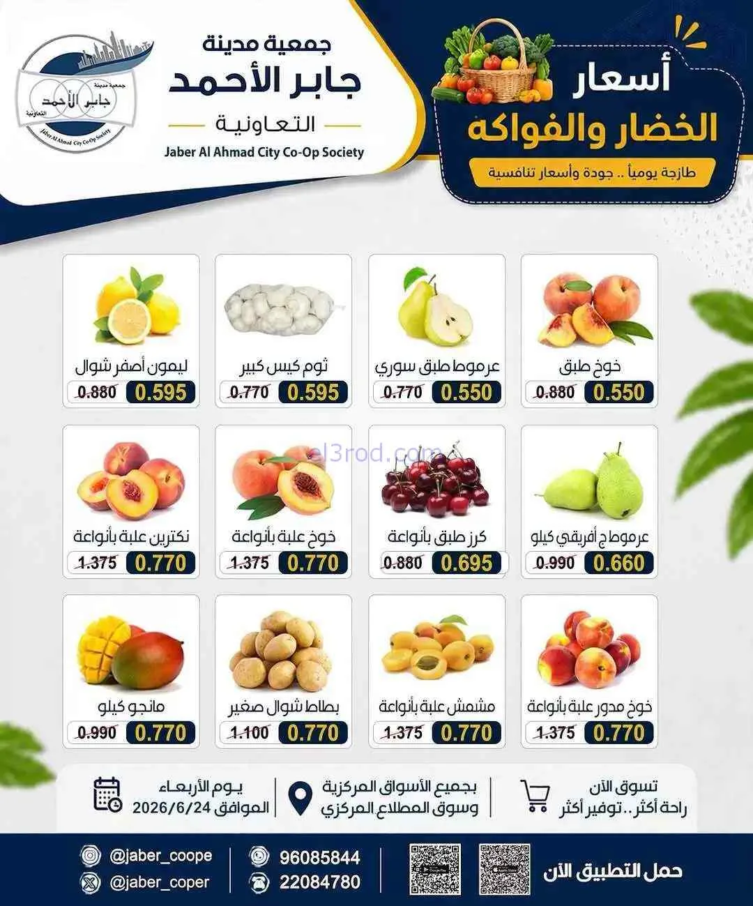 عروض جمعية جابر الأحمد التعاونية|24-6-2026