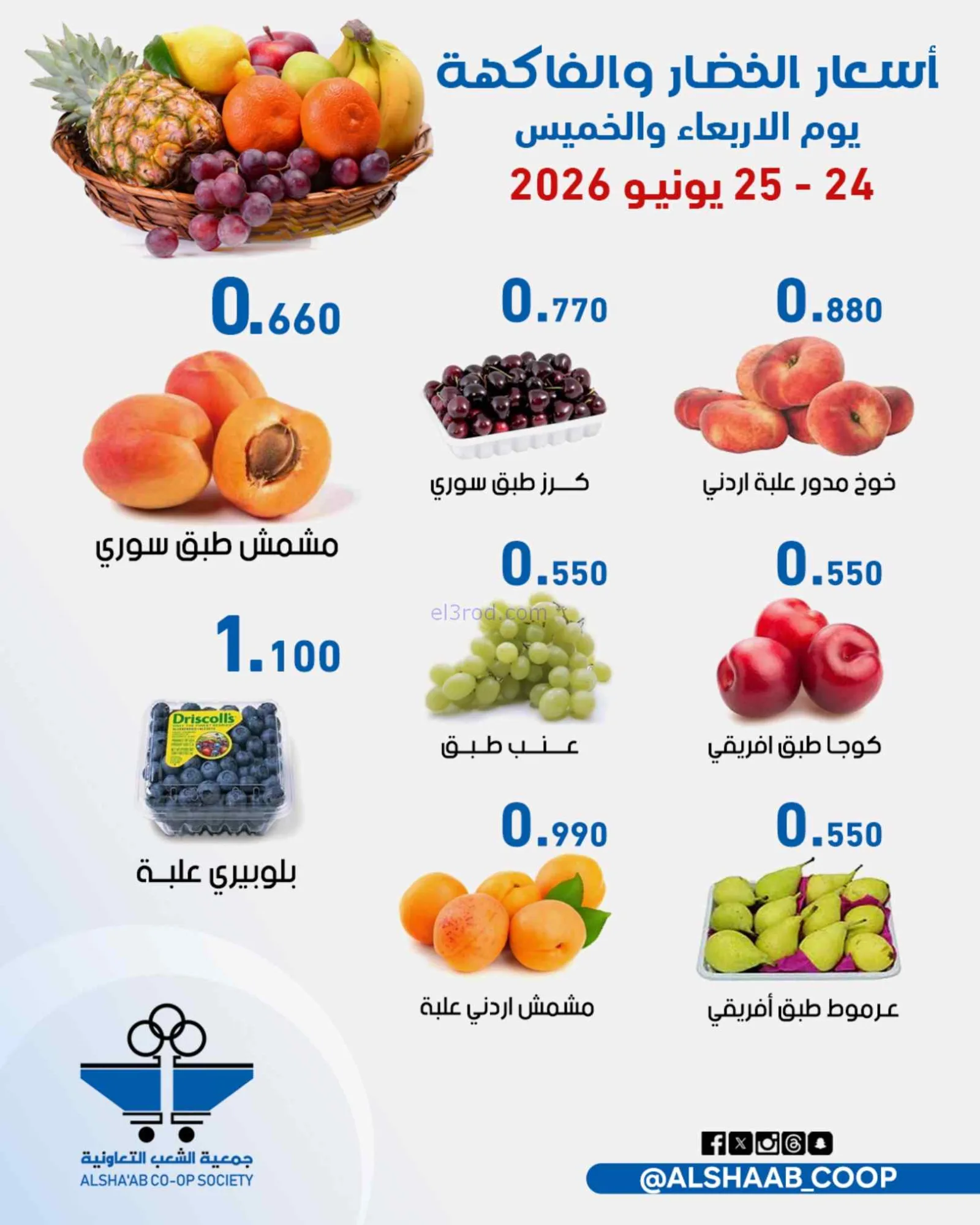 عروض جمعية الشعب التعاونية|24 حتى 25-6-2026