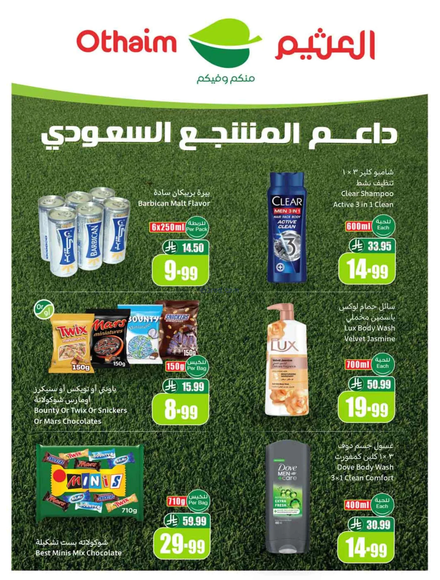 عروض العثيم السعودية|ملعب العروض|3 حتى 9-6-2026