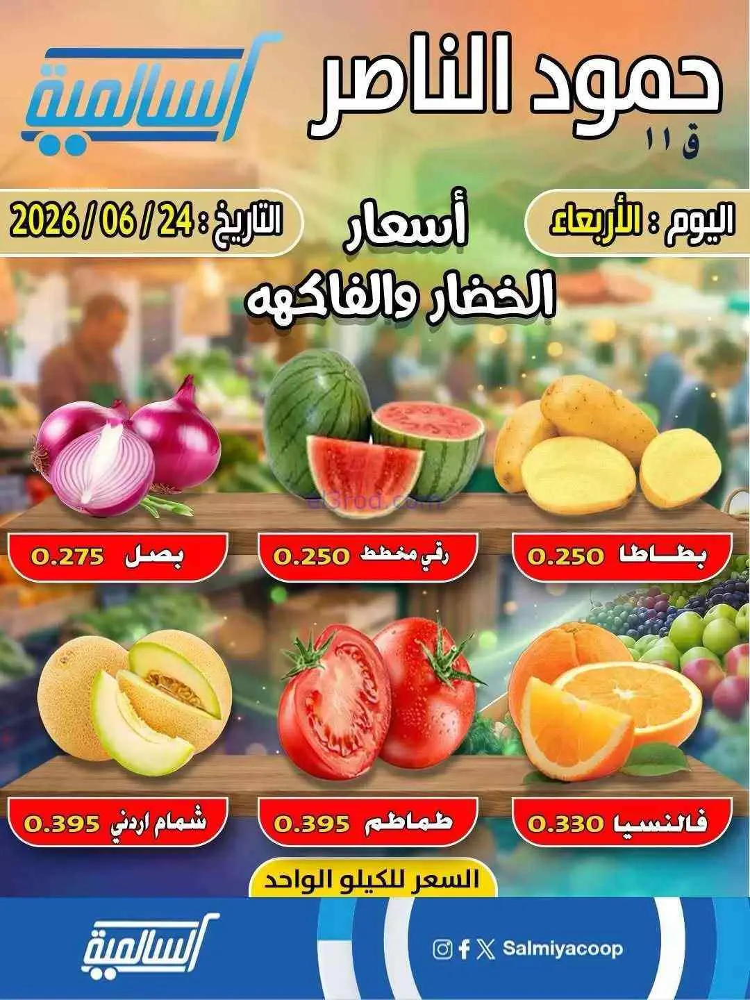 عروض جمعية السالمية فرع حمود الناصر|24-6-2026