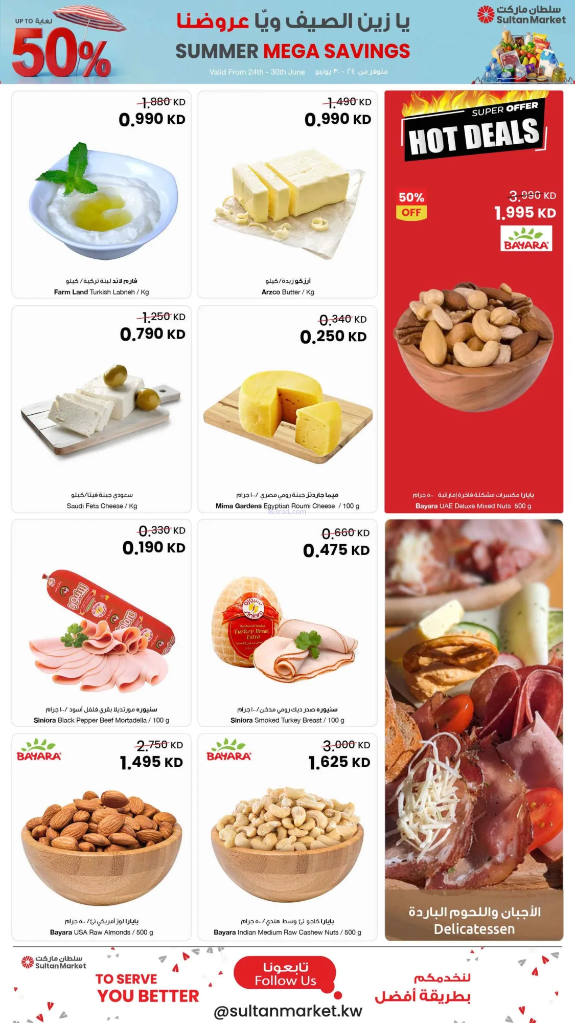 عروض سلطان ماركت الكويت|50% خصم|24 حتى 30-6-2026