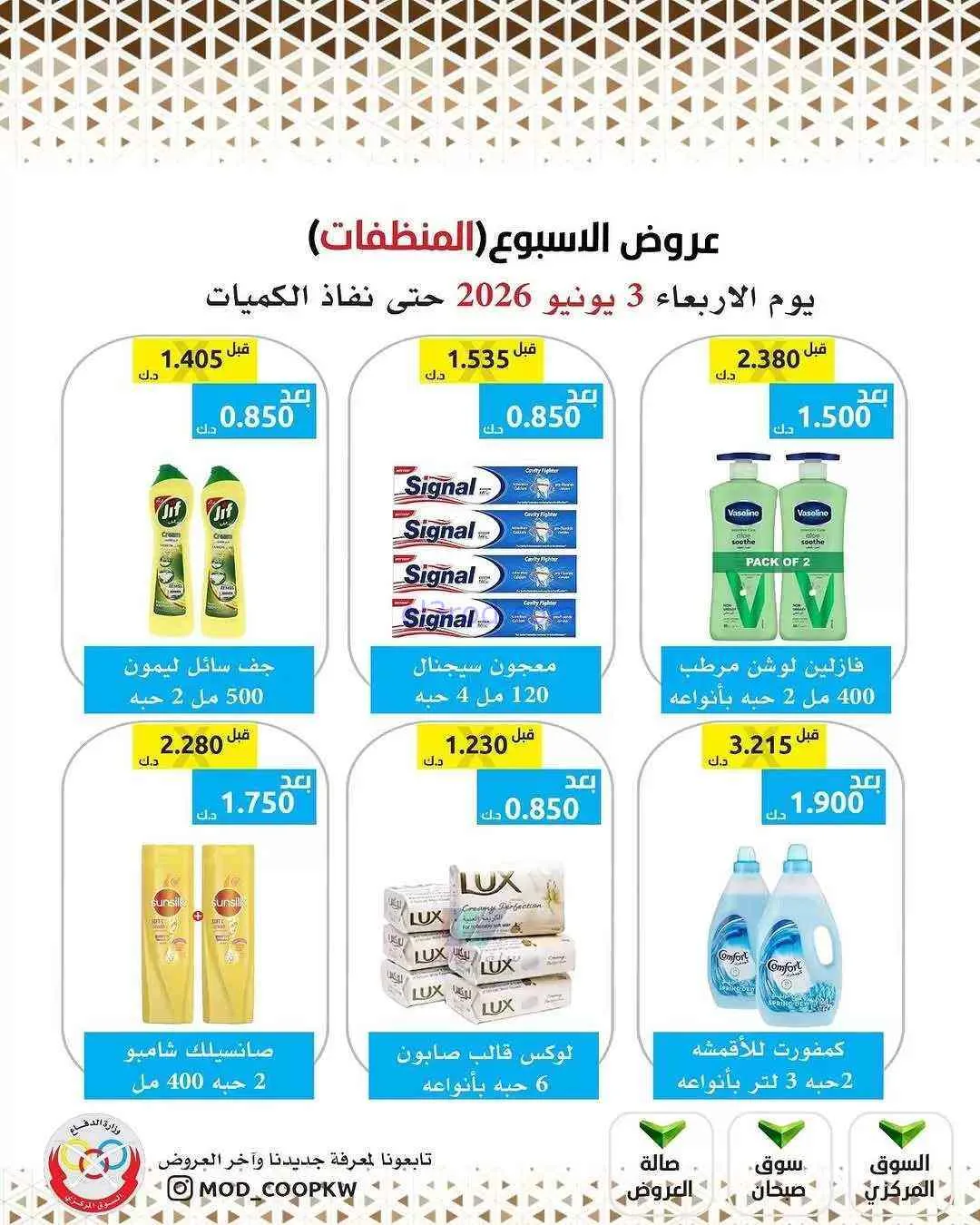 عروض جمعية وزارة الدفاع الإستهلاكية|3-6-2026