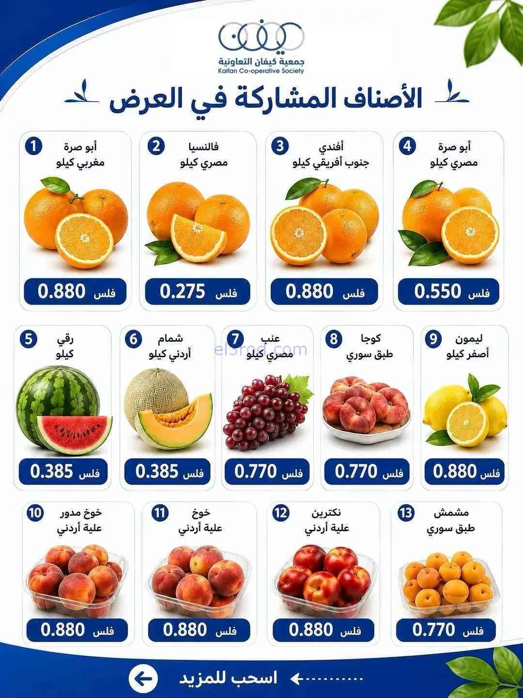 عروض جمعية كيفان التعاونية|الخميس|25-6-2026