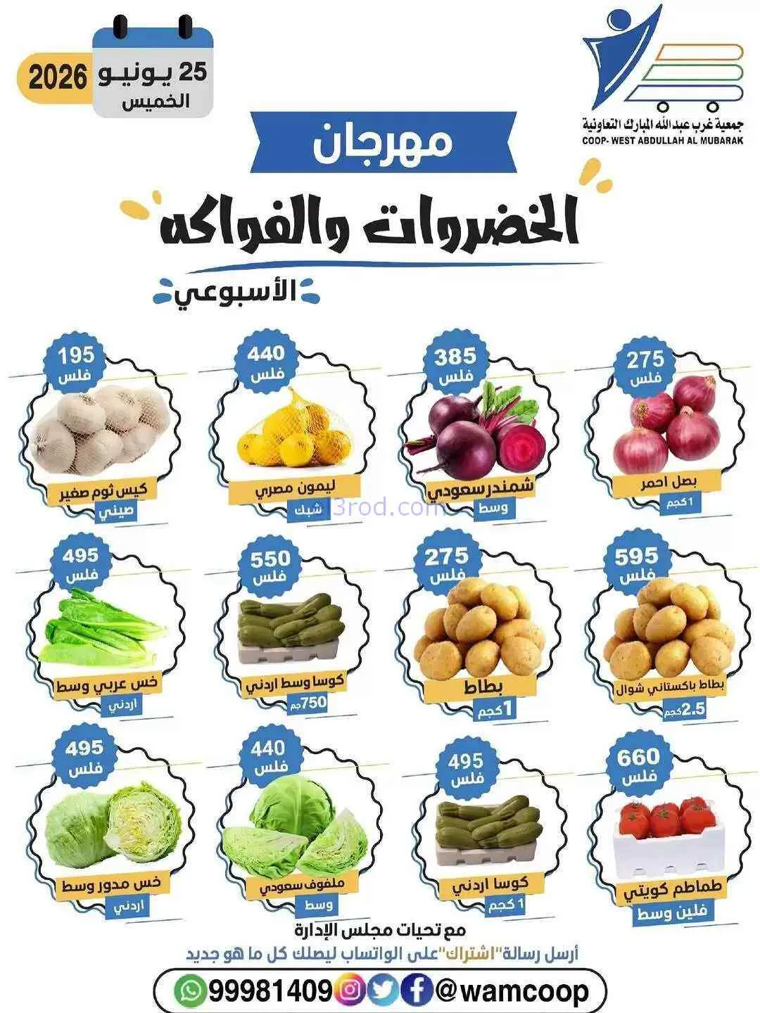 عروض جمعية غرب عبدالله المبارك تعاونية|25-6-2026