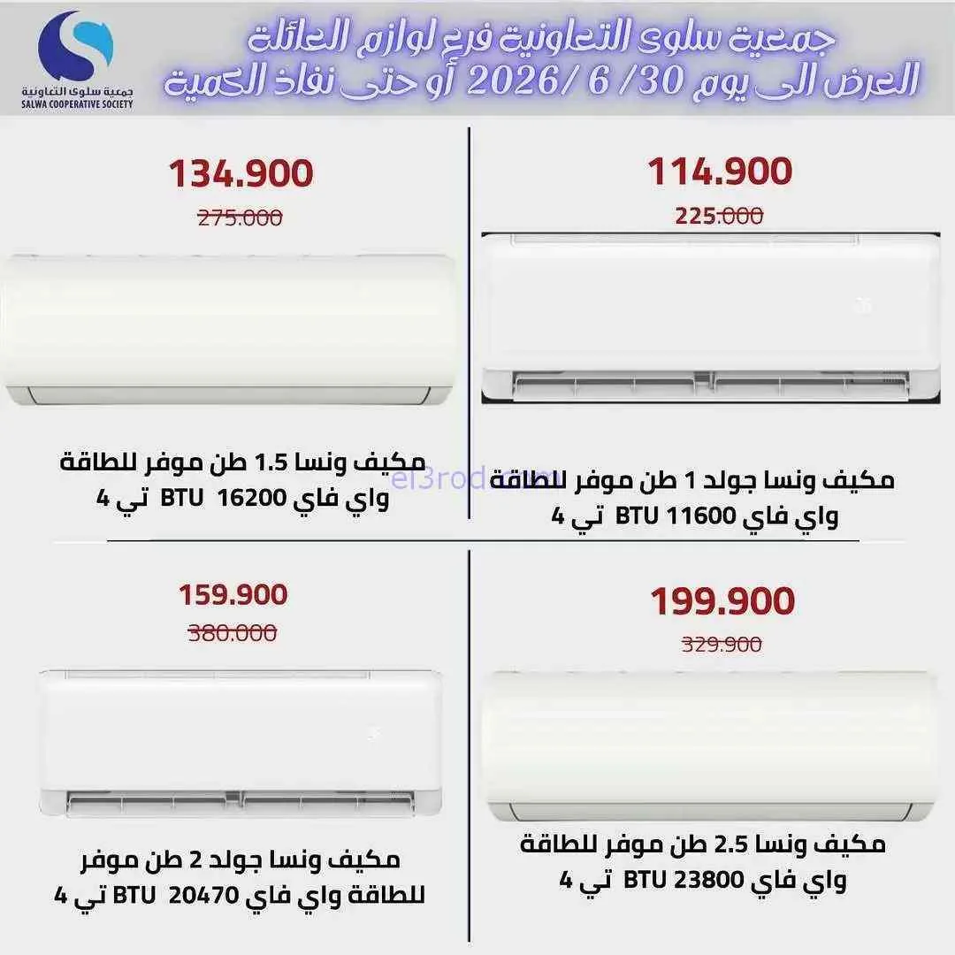 عروض جمعية سلوى التعاونية|25 حتى 30-6-2026