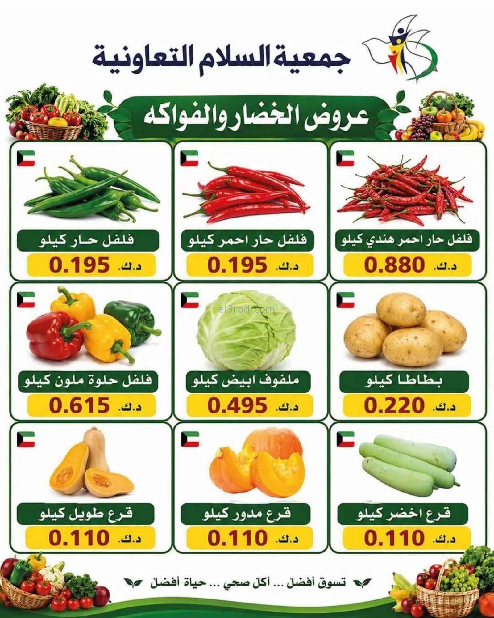 عروض جمعية السلام التعاونية|الخميس|25-6-2026