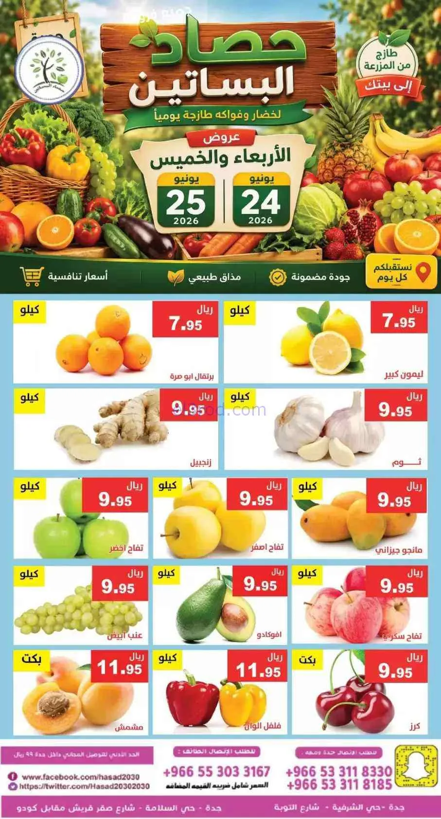 عروض مؤسسة حصاد البساتين السعودية|25-6-2026