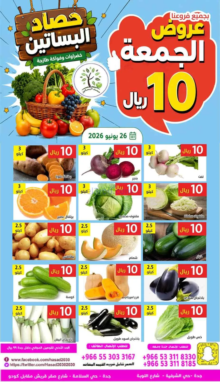 عروض مؤسسة حصاد البساتين السعودية|26-6-2026