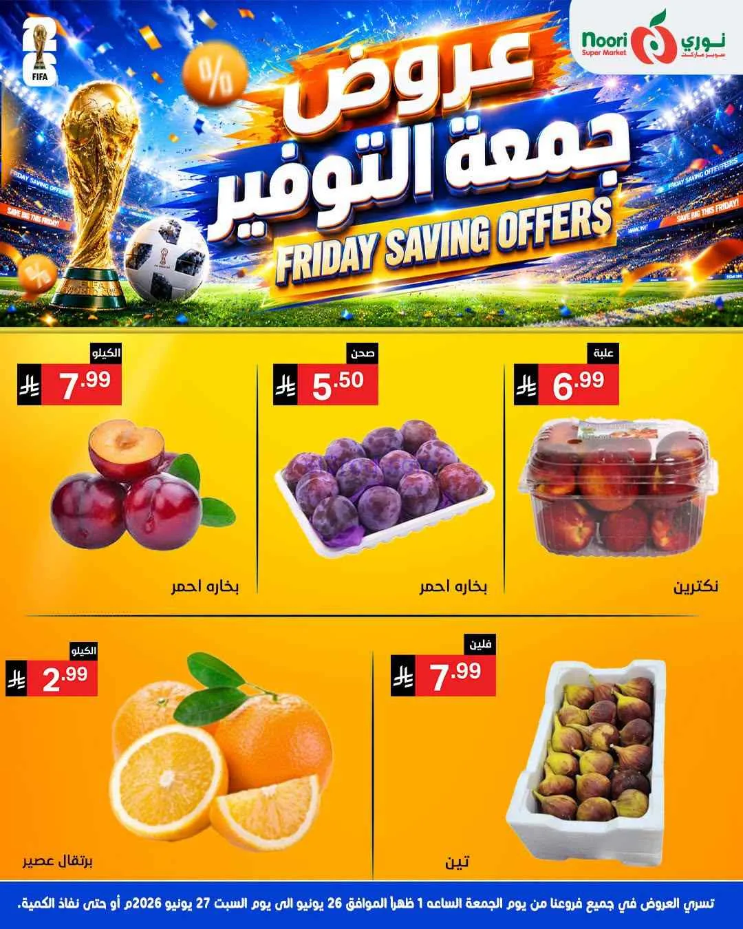 عروض نوري سوبرماركت السعودية|26 حتى 27-6-2026