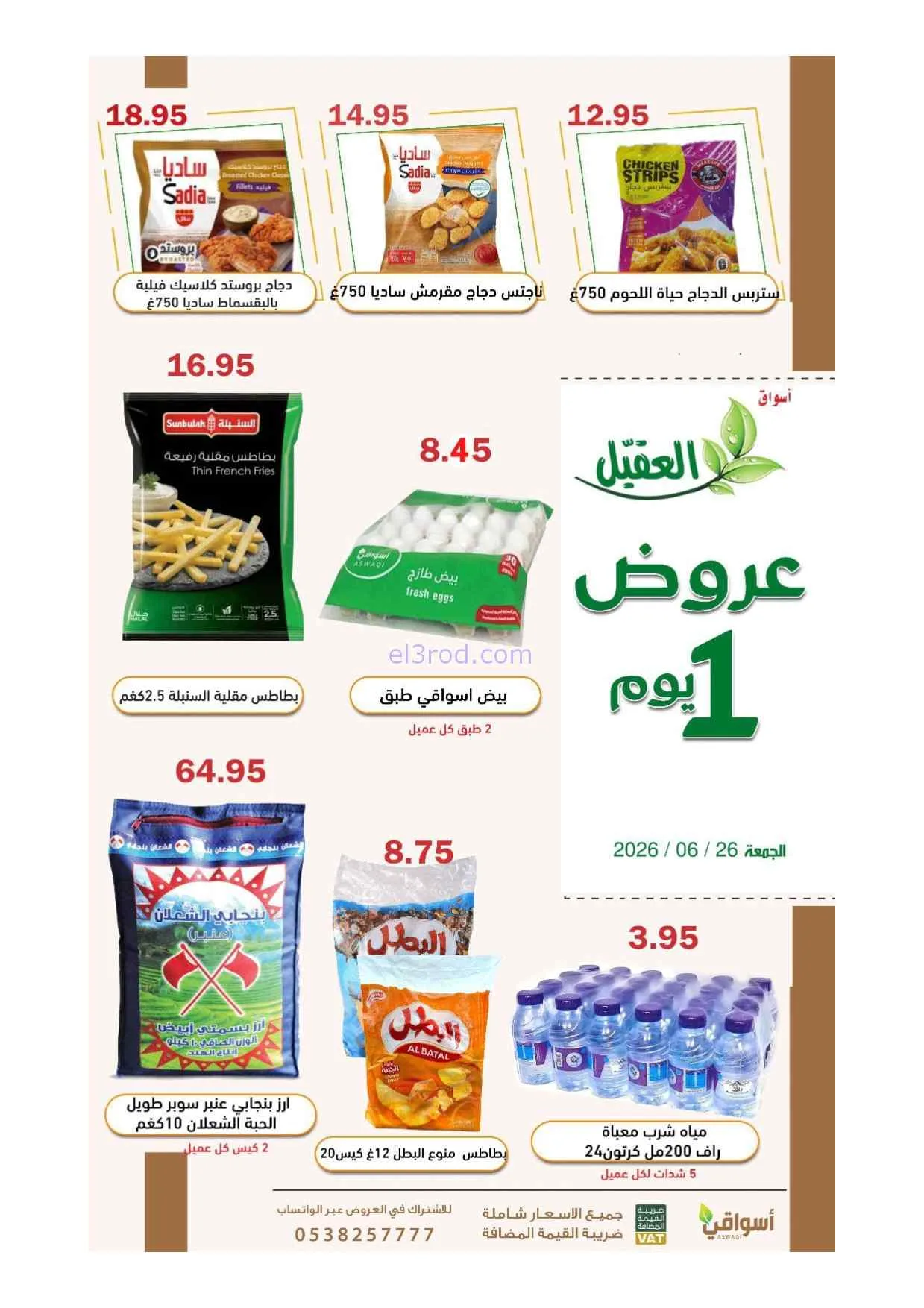 عروض أسواق العقيل السعودية|الجمعة|26-6-2026