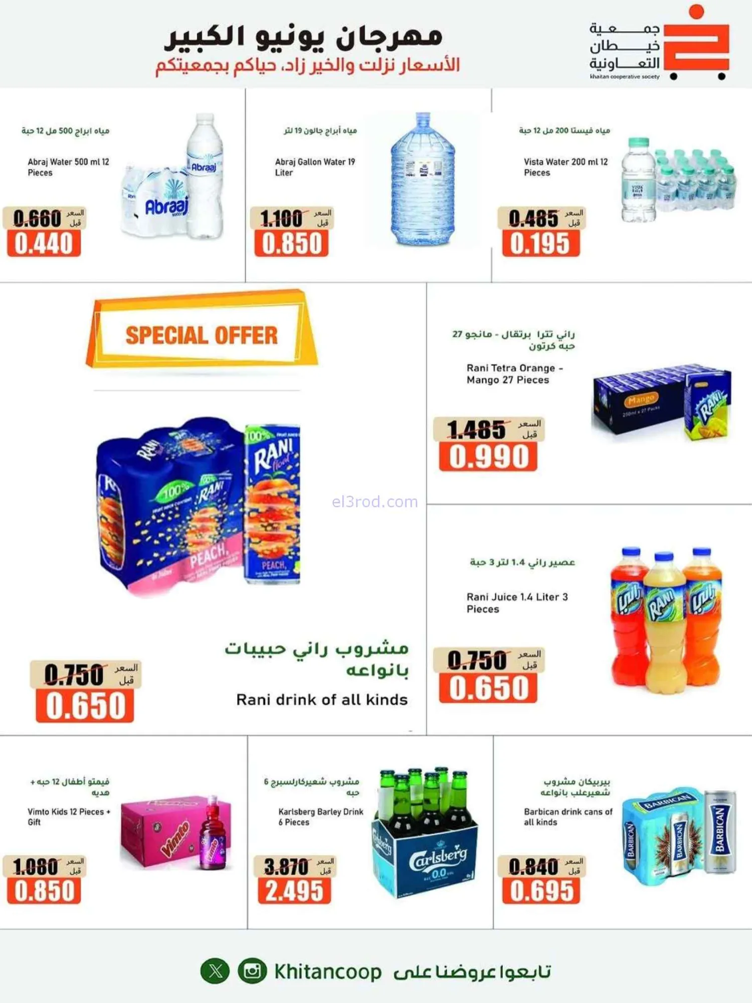 عروض جمعية خيطان التعاونية|الكبير|حتى 5-7-2026