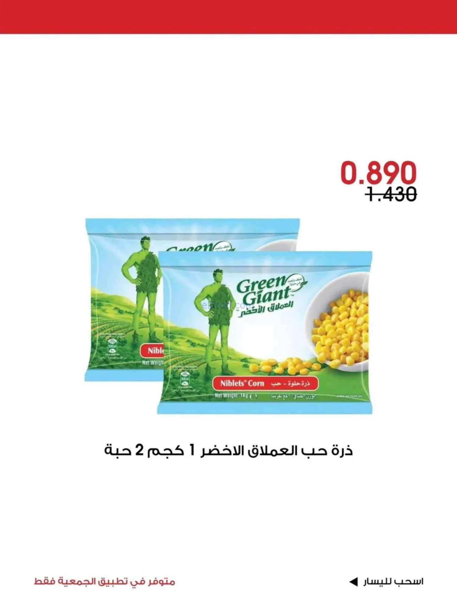 عروض جمعية الروضة وحولي تعاونية|26 حتى 28-6-2026