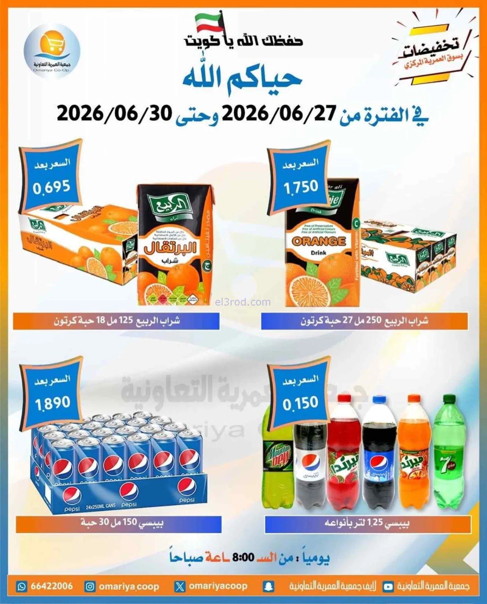 عروض جمعية العمرية التعاونية|27 حتى 30-6-2026