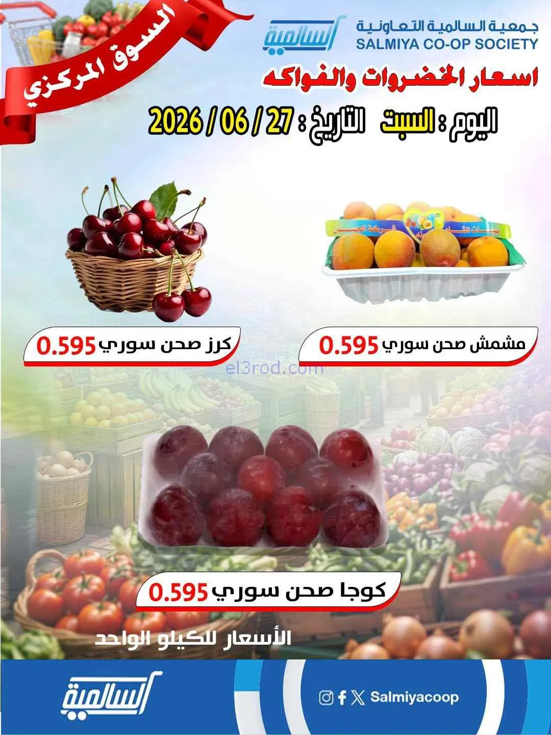 عروض جمعية السالمية التعاونية|السبت|27-6-2026